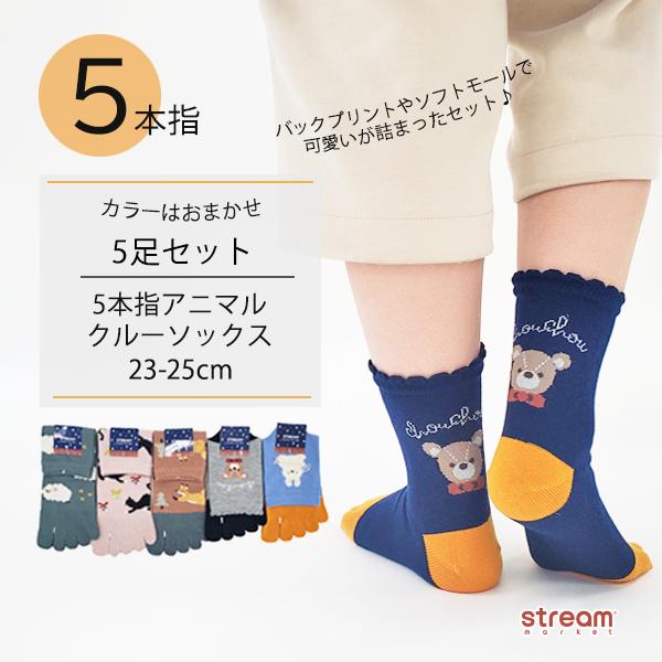 靴下 レディース 5本指ソックス 五本指靴下 可愛い クルーソックス クルー丈 5足セット まとめ買い 5足組 ソフトモール アニマル オシャレ ゆうパケット送料無料 4e 27 5p Stream 通販 Yahoo ショッピング