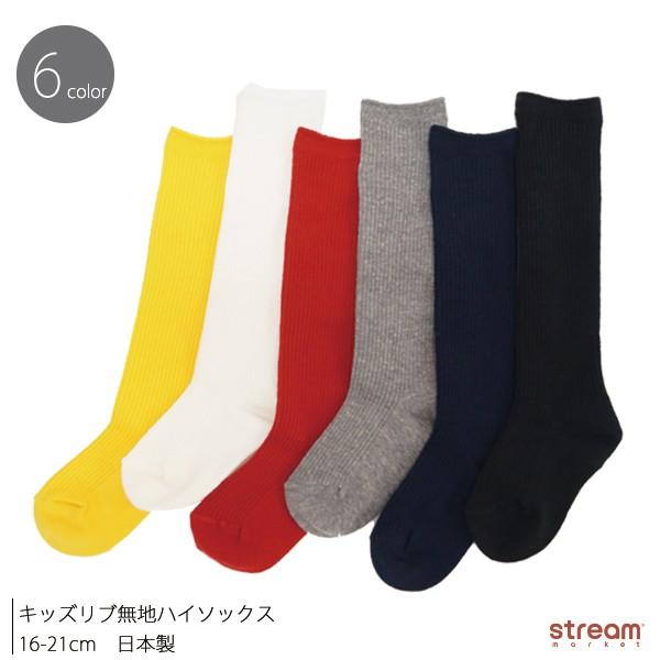 ゆうパケット10点まで可 靴下 キッズ ハイソックス 男の子 女の子 白 子供 幼稚園 保育園 小学生 リブ 無地 綿混 オシャレ かわいい 16 21cm 入園 入学 7101 Stream 通販 Yahoo ショッピング