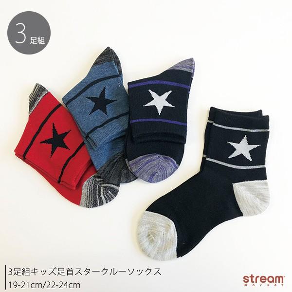 ゆうパケット1点まで可 靴下 キッズ ソックス 男の子 小学生 子供 3足組 足首 スター クルー オシャレ 19 21cm 22 24cm 入園 入学 Bjc394 Stream 通販 Yahoo ショッピング