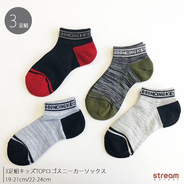 靴下 キッズ ソックス 男の子 子供 3足組 スニーカー ショート くるぶし Top ロゴ オシャレ 19 21cm 22 24cm 入園 入学 ゆうパケット1点まで可 Bjs194 Stream 通販 Yahoo ショッピング