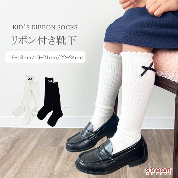 靴下 キッズ ハイソックス 白 子供 女の子 女 リボン リブ 可愛い 黒