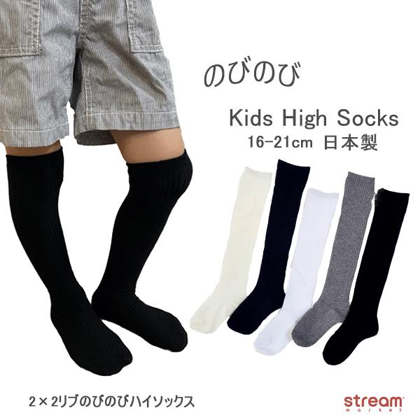 靴下 キッズ ハイソックス 男の子 女の子 白 黒 紺 グレー 日本製 伸びる のびのび 白靴下 16-21cm 入園 入学 リブ 無地 ゆうパケット6点まで可