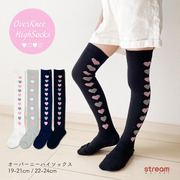靴下 キッズ ニーハイ ソックス 女の子 子供 オーバーニ― 膝上ハイソックス かわいい 白 小学生 ハート 冬 暖かい 19-21cm 22-24cm ゆうパケット4点まで可 :CHV7003-7:stream - 通販 - Yahoo!ショッピング 靴下 キッズ ニーハイ ソックス 女の子 子供 オーバーニ― 膝上ハイソックス かわいい 白 小学生 ハート 冬 暖かい 19-21cm 22-24cm ゆうパケット4点まで可 :CHV7003-7:stream - 通販 - Yahoo!ショッピング