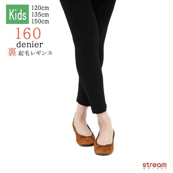 レギンス キッズ スパッツ 裏起毛 160デニール 小学生 女の子 子供 暖かい パンツ 黒 冬 オシャレ 可愛い 1 135 150cm 入園入学 ゆうパケット3点まで可 Ckx718 Stream 通販 Yahoo ショッピング
