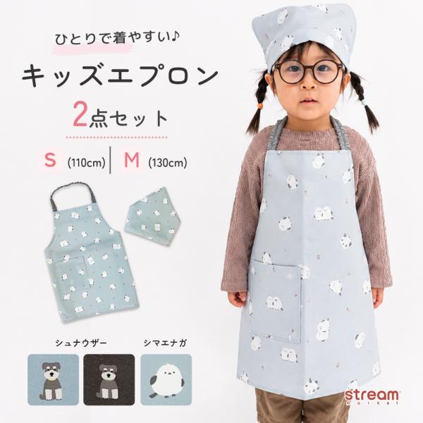 キッズ エプロン 三角巾 2点セット 子供 110 130 男の子 女の子 ゴム かぶるだけ シュナウザー シマエナガ 小学生 入園 入学 ゆうパケット2点まで可