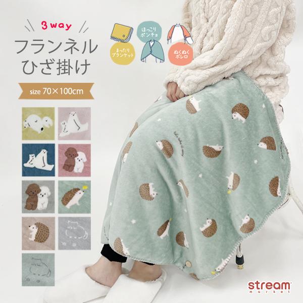 [Release date: October 19, 2023]ブランケット ひざ掛け かわいい おしゃれ もこもこ ベビーカー オフィス 3way ボレロ ポンチョ 腰巻 巻きスカート 柔らかい 70×100cm チェック ネコ ハリネズ...