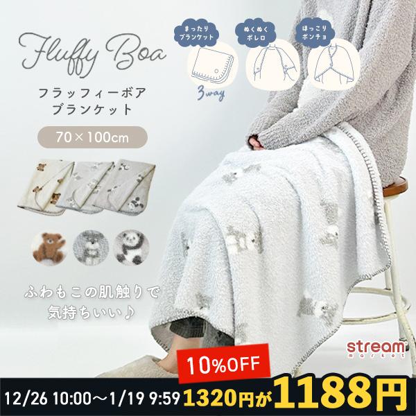 [Release date: October 22, 2025]ブランケット ひざ掛け かわいい おしゃれ もこもこ フラッフィ ボア 70×100 小さめ シュナウザー パンダ テディベア グッズ 柄 暖かい 防寒 3way 巻きスカート...