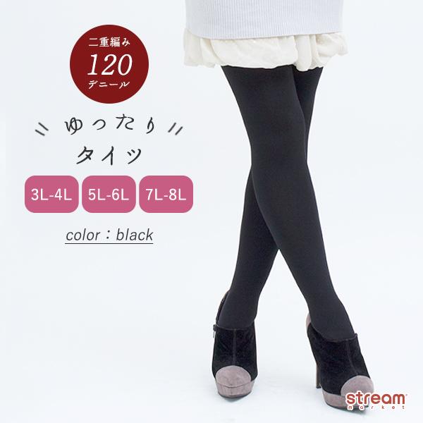 タイツ レディース 大きいサイズ 120 120デニール 厚手 暖かい 冬用 黒 3L 4L 5L 6L 7L 8L ゆったり おしゃれ 大きめ 防寒 冬 秋冬 あったか ゆうパケット不可