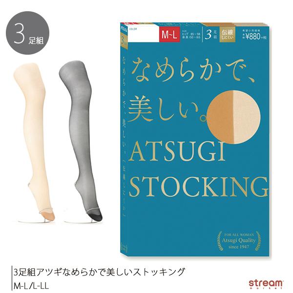パンスト ストッキング アツギ ASTIGI なめらかで美しい 3足組