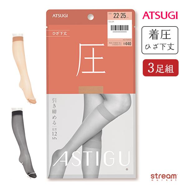 ストッキング 膝下 着圧 黒 靴下 着圧ストッキング 夏 アツギ 3足組 まとめ買い Astigu Fs4033 ベージュ 22 25cm ゆうパケット送料無料 Fs4033 3p Stream 通販 Yahoo ショッピング