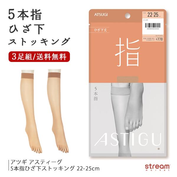 ストッキング ひざ下 5本指 靴下 パンスト 3足組 まとめ買い アツギ 夏用 涼しい Uv 制菌 吸汗 静電気防止 日本製 Fs7025 22 25cm ゆうパケット送料無料 Fs7025 3p Stream 通販 Yahoo ショッピング