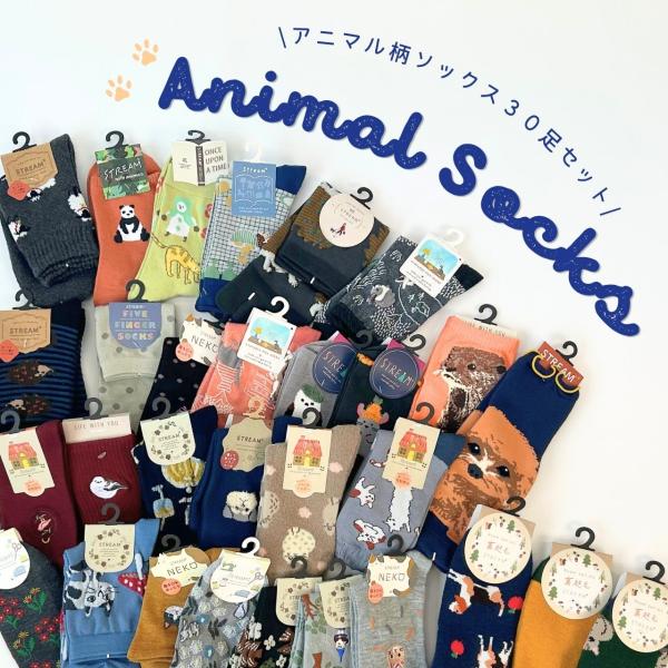靴下 レディース アニマル柄 ソックス 30足セット おしゃれ かわいい 動物柄 カジュアル 通勤 通学 まとめ買い ギフト プレゼント 福袋 送料無料