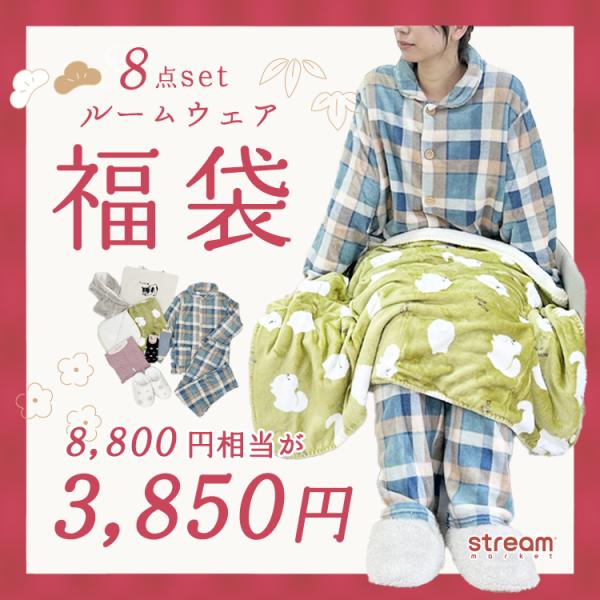 [Release date: December 4, 2025]福袋 2026 レディース 30代 40代 50代 60代 70代 80代 20代 ルームウェア 冬 暖かい 8点セット パジャマ 部屋着 上下セット 長袖 前開き もこもこ ...