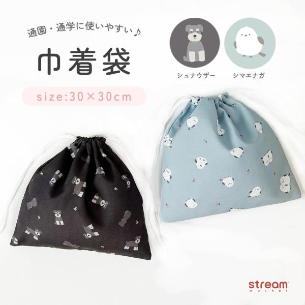 巾着袋 大きめ 30×30cm 子供 キッズ 体操服袋 お着替え袋 通園 通学 入園 入学 シュナウザー シマエナガ お名前スペース付き ゆうパケット6点まで可
