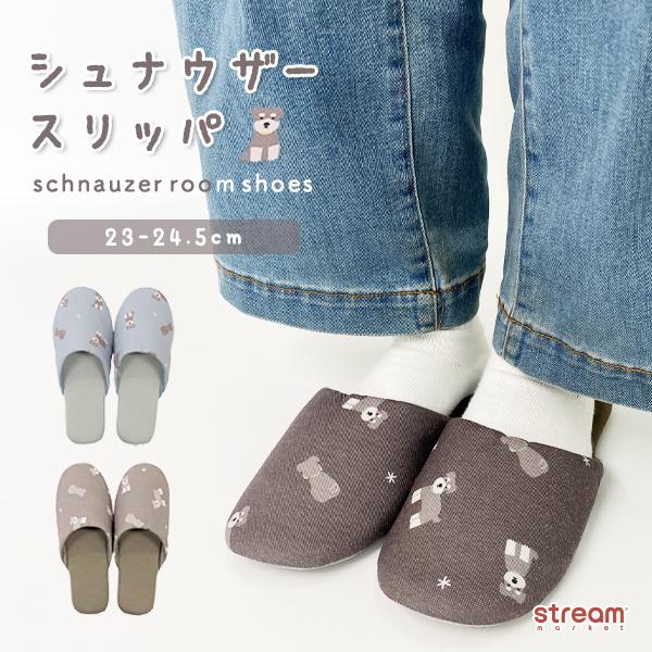 スリッパ 来客用 かわいい おしゃれ 室内 シュナウザー レディース 女性 婦人 23-24.5cm グッズ 雑貨 大人 向け プレゼント 室内履き 室内用 ゆうパケット不可