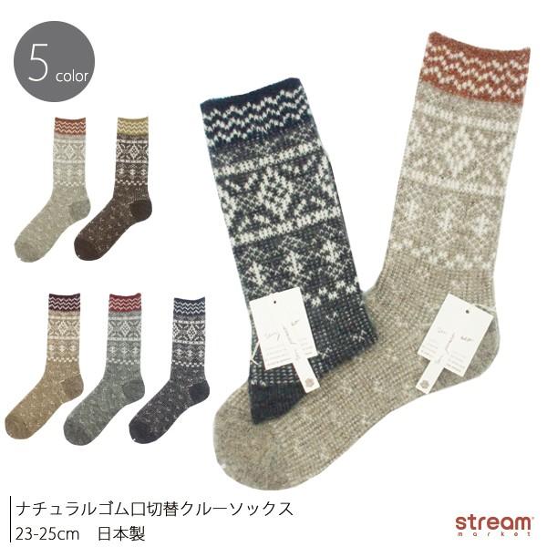 ゆうパケット送料無料 靴下 レディース クルー ソックス 北欧風 ノルディック柄 ゴム口 切替 おしゃれ かわいい ウール混 ナチュラル 日本製 23 25cm If Stream 通販 Yahoo ショッピング