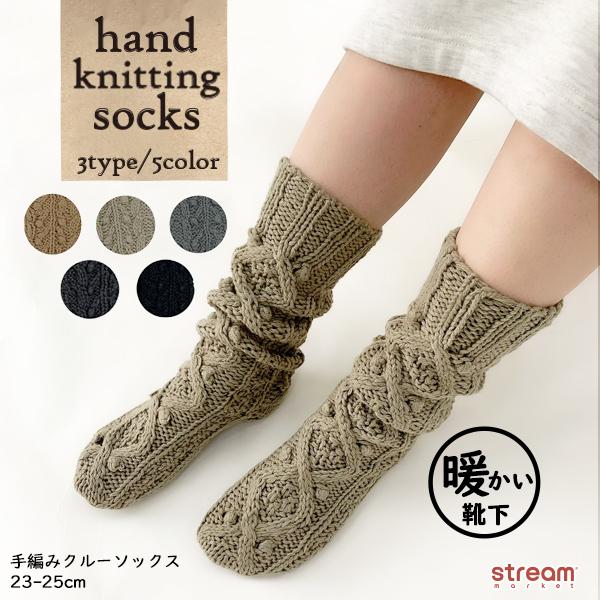 靴下 レディース 手編み クルーソックス ルームソックス 暖かい ハンドメイド ニットソックス 可愛い あったか 防寒 23 25cm ゆうパケット2点まで可 Ir 32 Stream 通販 Yahoo ショッピング