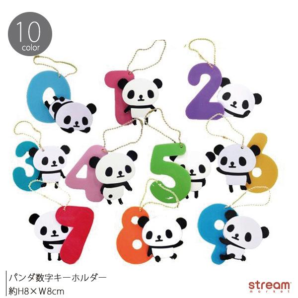 ゆうパケット8点まで可 パンダ キーホルダー 数字 ナンバー キーチェーン チャーム 男の子 女の子 かわいい プレゼント Jkh003 Stream 通販 Yahoo ショッピング
