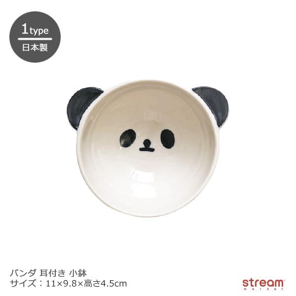 パンダ 小鉢 お皿 食器 日本製 キッズ 子供 男の子 女の子 かわいい 耳付き オシャレ グッズ 磁器 入園 入学 グッズ プレゼント ゆうパケット不可 Jnt009 Stream 通販 Yahoo ショッピング