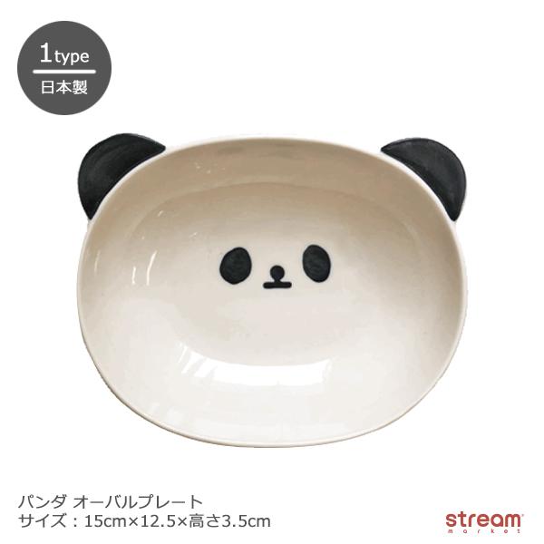 パンダ お皿 プレート 食器 オーバル 日本製 キッズ 子供 男の子 女の子 耳付き かわいい グッズ 磁器 入園 入学 プレゼント ゆうパケット不可 Jnt010 Stream 通販 Yahoo ショッピング