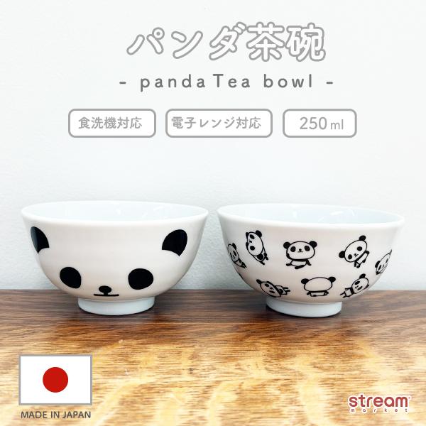 パンダ 茶碗 ご飯茶碗 かわいい 動物柄 日本製 磁器 食洗機 電子レンジ対応 プレゼント ギフト おしゃれ キッズ 大人用 ゆうパケット不可