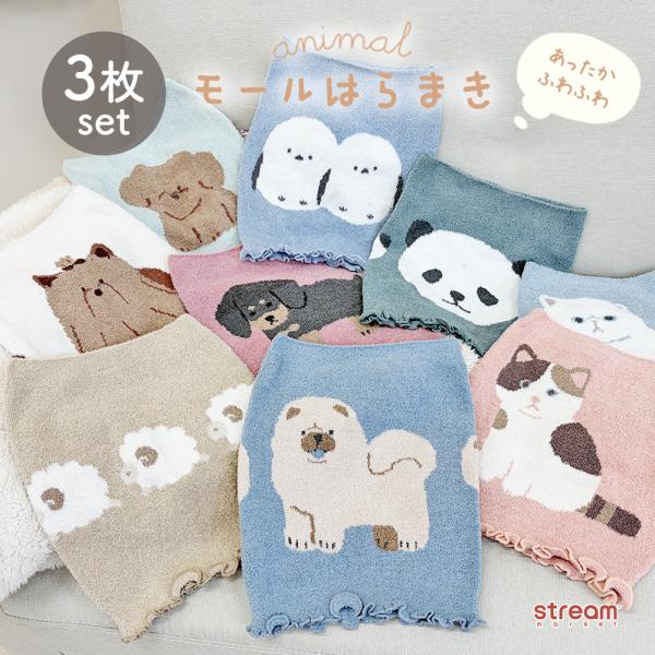 腹巻き レディース 可愛い 薄手 暖かい 3枚セット もこもこ 防寒 冷え対策 インナー シュナウザー チャウチャウ パグ シマエナガ ゆうパケット送料無料