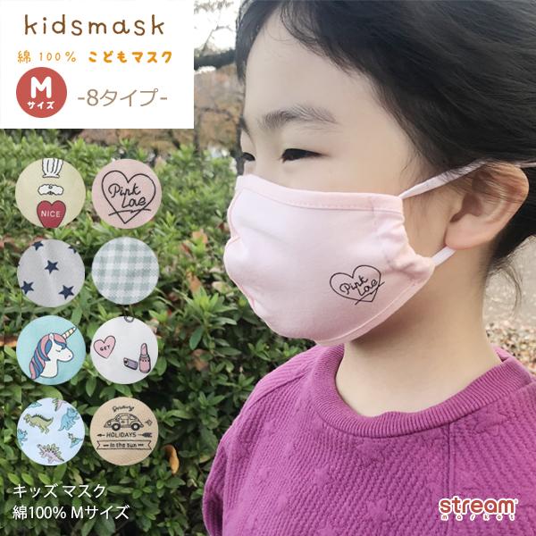 子供 マスク 洗える キッズ 綿 男の子 女の子 Mサイズ 紐調整 小さめ 車 ハート ピンク ブルー 星 ユニコーン 恐竜 チェック ゆうパケット10点まで可 Msc113 Stream 通販 Yahoo ショッピング