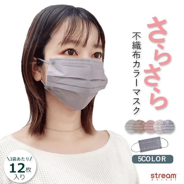 マスク 不織布 さらさら 血色 カラー 無地 12枚入り ピンク パープル ブラウン ブラック グレージュ ギフト おしゃれ 可愛い ゆうパケット4点まで可 Msc152cl Stream 通販 Yahoo ショッピング
