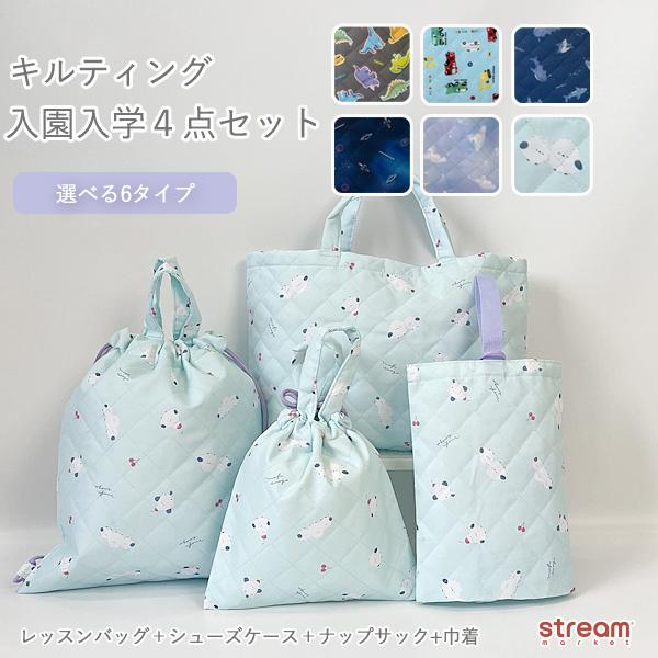 [Release date: January 22, 2026]入園グッズ セット 入園セット 入園入学4点セット キルティング レッスンバッグ シューズケース 巾着2点 男の子 女の子 選べる6柄 恐竜 車 さめ 小学生 幼稚園 保育園 ...