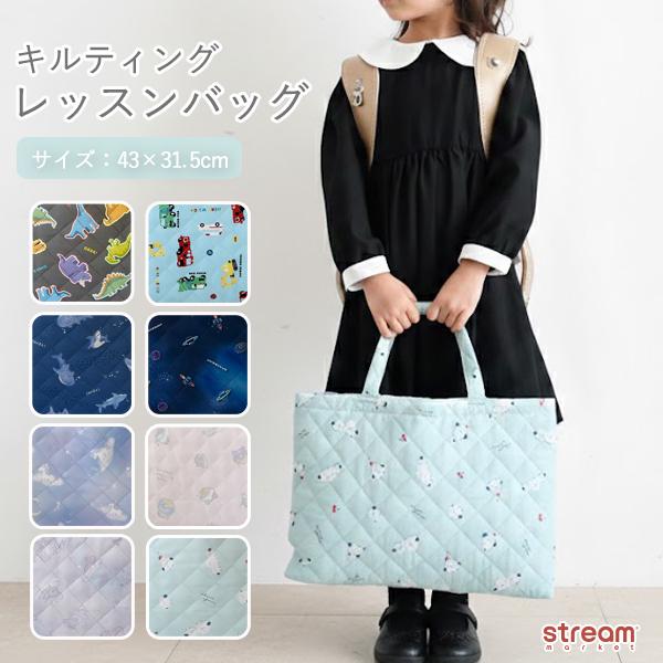 [Release date: January 15, 2026]レッスンバッグ キルティング レッスンバッグ 入園 入学 バッグ 通園 バッグ 通学 バッグ おけいこバッグ 手提げバッグ 子供 A4 バッグ 幼稚園 バッグ 保育園 バッグ ...