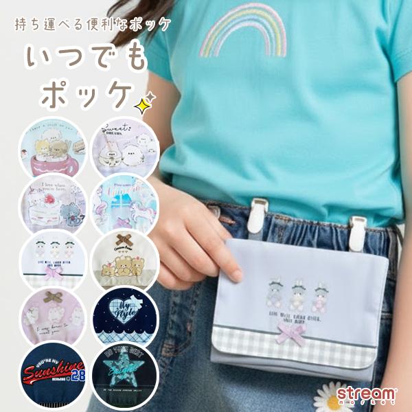[Release date: January 14, 2026]移動ポケット クリップ 男の子 女の子 付けポケット クリップポケット ポケットバッグ ポケットポーチ ポーチ 小物入れ 小学校 幼稚園 保育園 入園グッズ 入学グッズ 入園入...