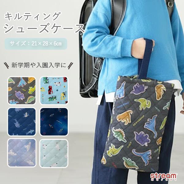 [Release date: January 16, 2026]シューズケース キルティング シューズケース 上履き入れ 上履き袋 靴袋 入園 入学 バッグ 通園 バッグ 通学 バッグ 子供 幼稚園 バッグ 保育園 バッグ 小学生 バッグ ...
