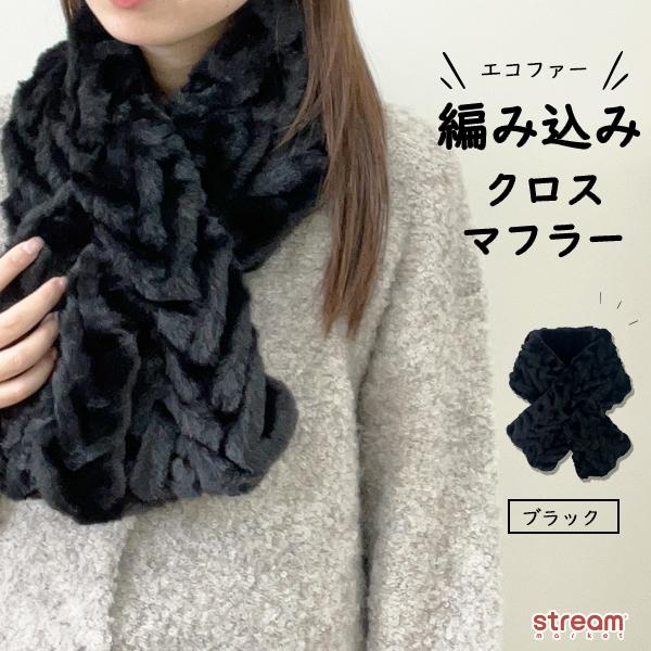 マフラー レディース ファー ティペット クロスマフラー スヌード 暖かい 冬 ネックウォーマー かわいい おしゃれ 編み込み モコモコ ゆうパケット不可 Nk 953 Stream 通販 Yahoo ショッピング