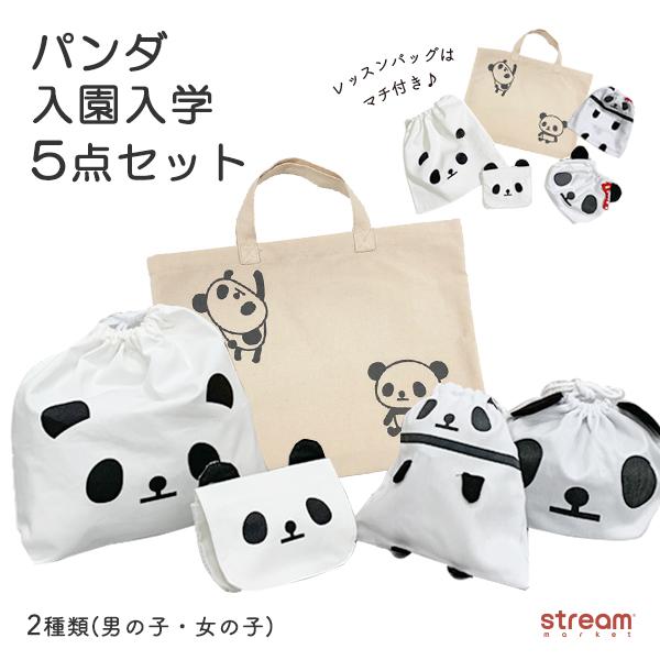 入園セット 入学セット 5点 男の子 女の子 おしゃれ パンダ レッスンバッグ マチ付き 袋 体操服 巾着 お弁当袋 コップ入れ 移動ポケット 幼稚園 小学校 送料無料 Pandaset2 Stream 通販 Yahoo ショッピング