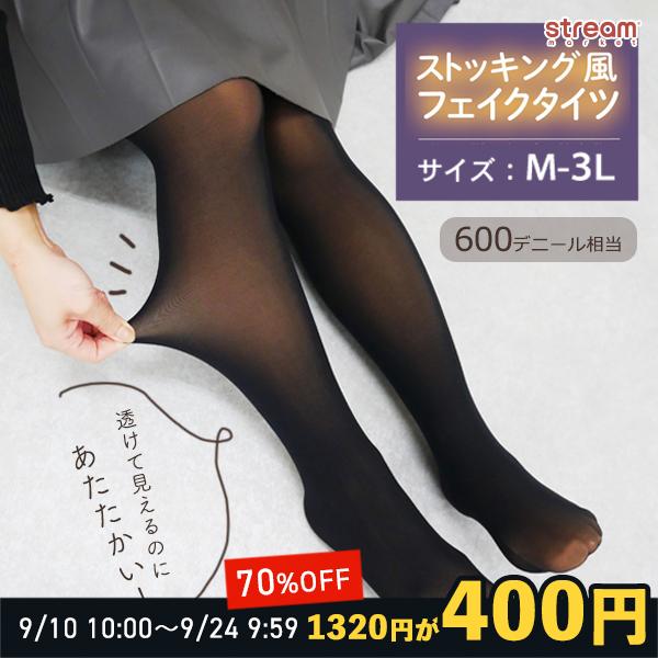 タイツ レディース フェイクタイツ 黒 大きいサイズ ストッキング風 600デニール 透けて見える 裏ベージュ 厚手 おしゃれ 防寒 3l M 3l ゆうパケット2点まで可 Pt0900 Stream 通販 Yahoo ショッピング