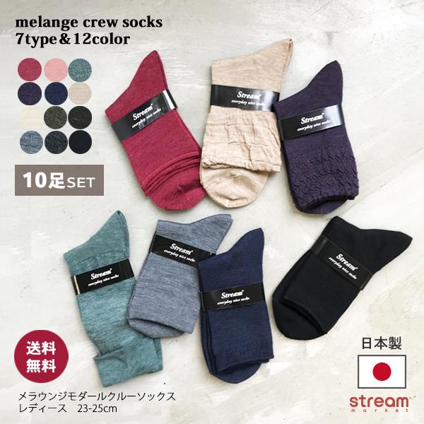 靴下 レディース おしゃれ まとめ買い10足セット 無地 カラー クルー ソックス 日本製 23 25cm メラウンジ モダール 春 夏 秋 薄手 ゆうパケット送料無料 Set Tt1025 31 Stream 通販 Yahoo ショッピング