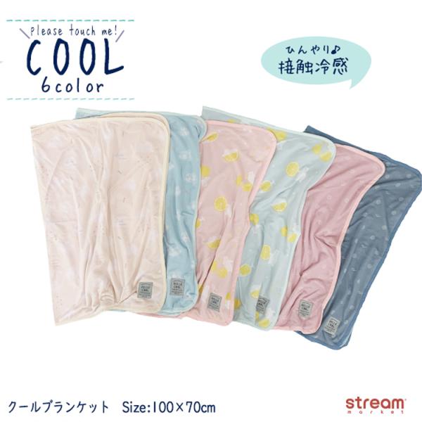ブランケット 冷感 ひざ掛け 夏用 ベビーカー 接触冷感 ひんやり 涼しい クール 涼感 暑さ対策 花 雲 シロクマ 可愛い ペット用 ゆうパケット2点まで可 Sg004 Stream 通販 Yahoo ショッピング