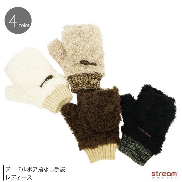 手袋 レディース ハンドウォーマー 防寒 プードルボア指なし手袋 スマホ使える あったか レディース かわいい 防寒 ゆうパケット不可 Sy454 Stream 通販 Yahoo ショッピング