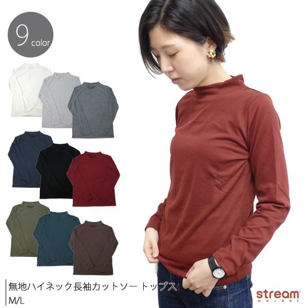 ゆうパケット2点まで可 ハイネック レディース 長袖 無地 カットソー トップス ウェア シンプル M L T L103 Stream 通販 Yahoo ショッピング