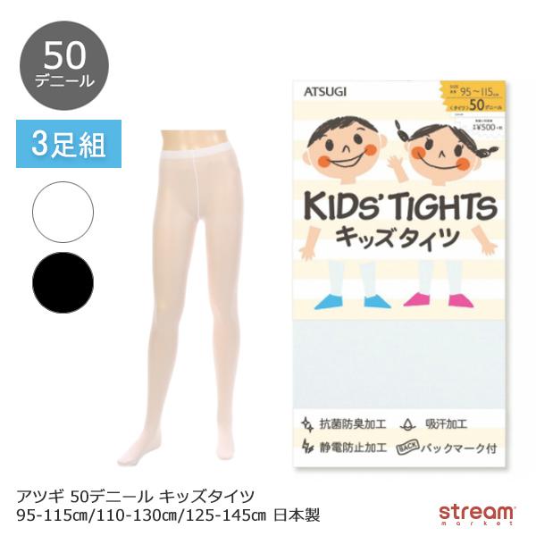 タイツ キッズ 50デニール 白タイツ 幼稚園 保育園 小学生 白 黒 子供 アツギ 入園 入学 式 日本製 95-115cm 110-130cm 125-145cm ゆうパケット2点まで可 :TC5054-3P:stream - 通販 - Yahoo!ショッピング タイツ キッズ 50デニール 白タイツ 幼稚園 保育園 小学生 白 黒 子供 アツギ 入園 入学 式 日本製 95-115cm 110-130cm 125-145cm ゆうパケット2点まで可 :TC5054-3P:stream - 通販 - Yahoo!ショッピング