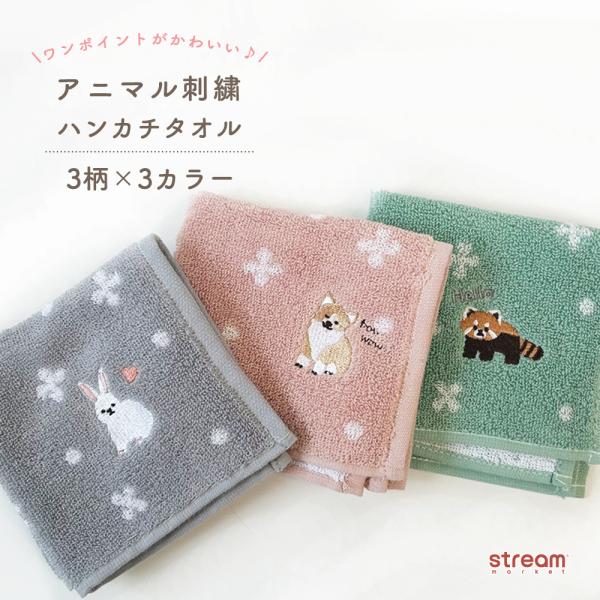 ハンカチ タオル 綿100％ ジャガード コーギー うさぎ レッサーパンダ 花柄 刺繍 ゆうパケット8点まで可