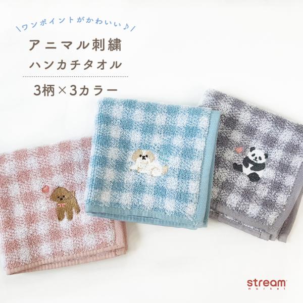 ハンカチ タオル 綿100％ ジャガード シーズー プードル パンダ ギンガム 刺繍 ゆうパケット8点まで可