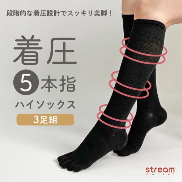 [Release date: July 26, 2017]五本指靴下 着圧ソックス 靴下 レディース 5本指 5本指ハイソックス 五本指ソックス 着圧ハイソックス 3足組 セット まとめ買い 黒 ハイソックス 綿混 会社 制服 黒 足スッキ...