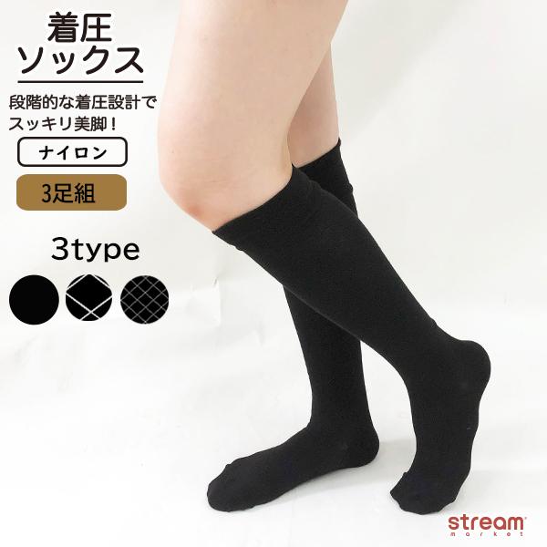 靴下 ハイソックス 3足組 着圧 レディース ナイロン 段階着圧 むくみ