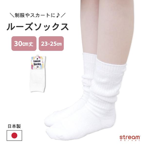 白 ルーズソックス　140cm　使用感あり ルーズソックス 120cm丈 ホワイト 白 (23-25cm)(主成分 綿)(当店