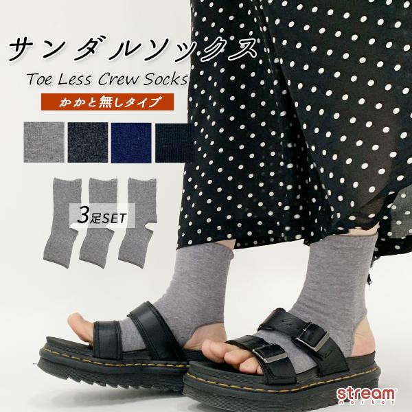 靴下 レディース サンダル用 サンダル用ソックス つま先あき かかとあき オープントゥ 3足組 冷え対策 ヨガ ダンス春夏 夏用 ゆうパケット送料無料 Tx1101 3p Stream 通販 Yahoo ショッピング