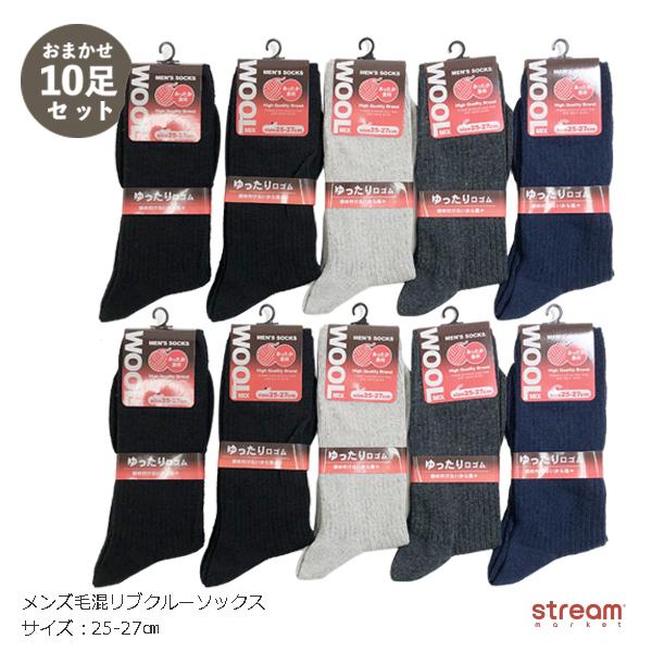 送料無料 靴下 メンズ 冬 あったかい 紳士 無地 リブ ビジネス ソックス クルー丈 まとめ買い 10足組 毛混 ウール混 25 27cm Ty Stream 通販 Yahoo ショッピング
