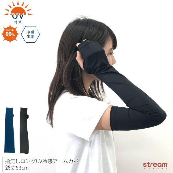 アームカバー レディース Uv 手袋 紫外線 対策 日よけ ロング 指なし 無地 黒 スマホ対応 接触冷感 ゆうパケット2点まで可 Uv 166 Stream 通販 Yahoo ショッピング