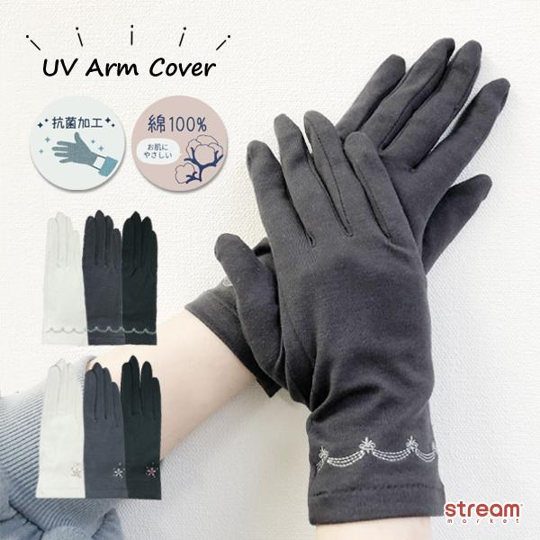 アームカバー ショート Uv レディース 抗菌 手袋 綿 コットン 日焼け対策 花柄 波柄 刺繍 シンプル 女性 プレゼント ギフト ゆうパケット6点まで可 Uv 176 77 Stream 通販 Yahoo ショッピング
