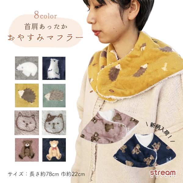 肩当て ネックウォーマー おやすみマフラー 寝る時 肩 寒い 冬 暖かい ルームウェア 白クマ 猫 ハリネズミ テディベア 可愛い あったか ゆうパケット2点まで可 Wg118 Stream 通販 Yahoo ショッピング